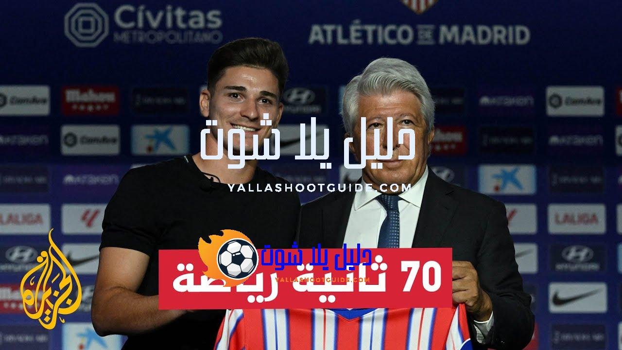 أتليتيكو مدريد يقدم جوليان ألفاريز قادما من مانشستر سيتي -