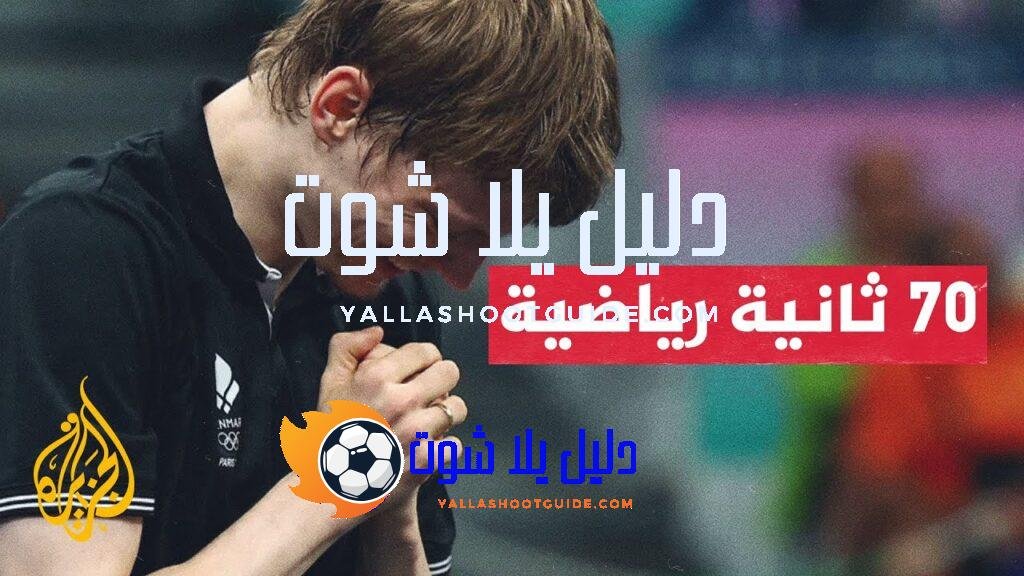 ألعاب باريس الأولمبية.. أندريس ليند من على حافة الشلل إلى