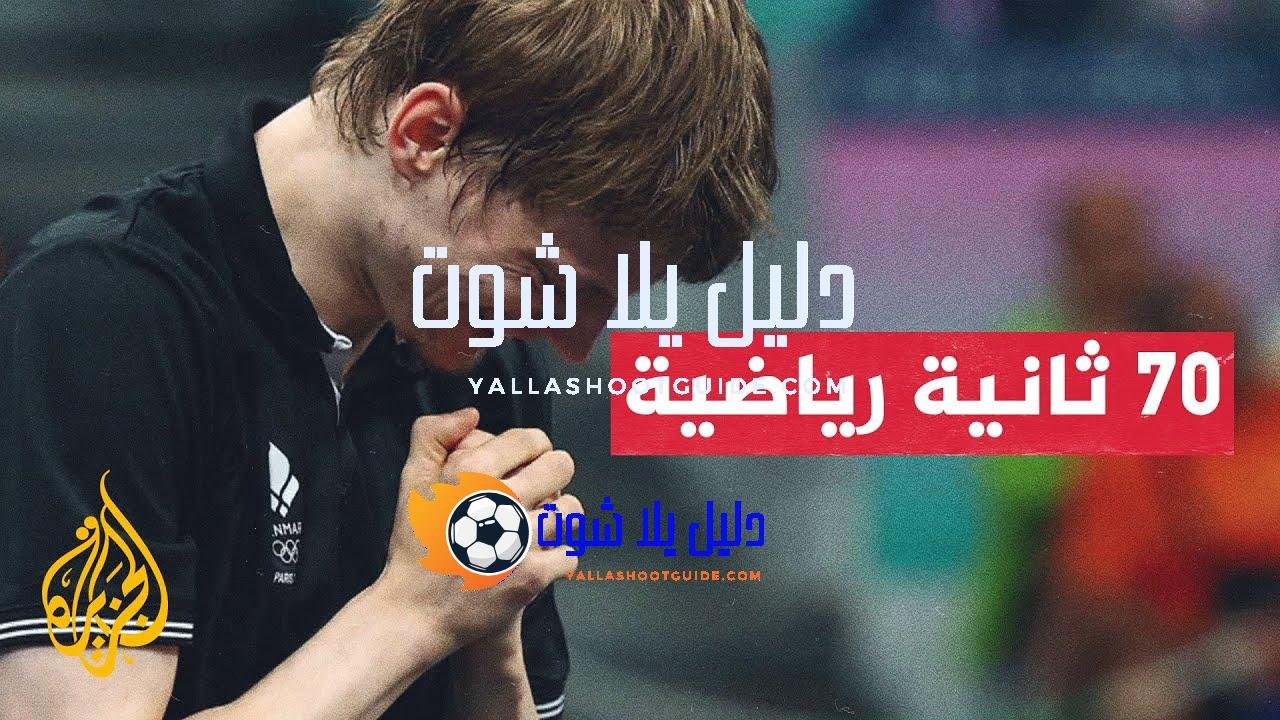 ألعاب باريس الأولمبية.. أندريس ليند من على حافة الشلل إلى