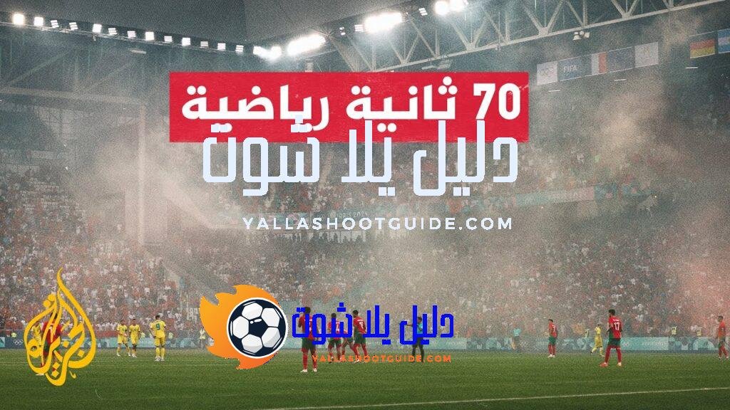 ألعاب باريس الأولمبية.. منتخب أوكرانيا يتغلب على نظيره المغربي -