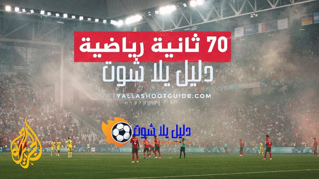 ألعاب باريس الأولمبية.. منتخب أوكرانيا يتغلب على نظيره المغربي -