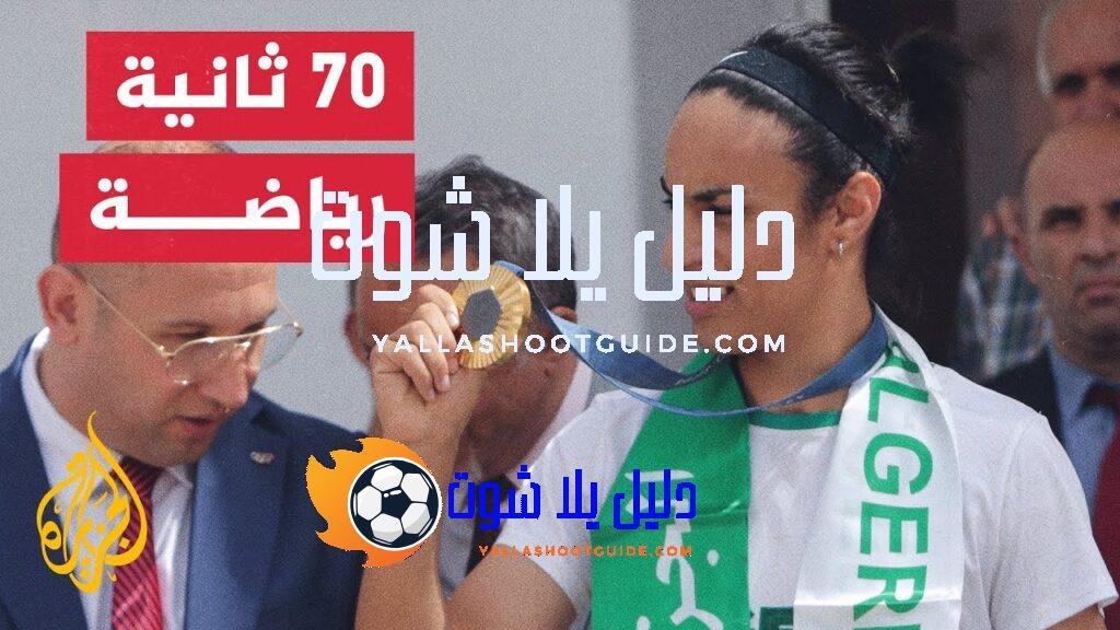 أولمبياد باريس 2024.. البعثة الجزائرية تحظى باستقبال حافل لدى عودتها
