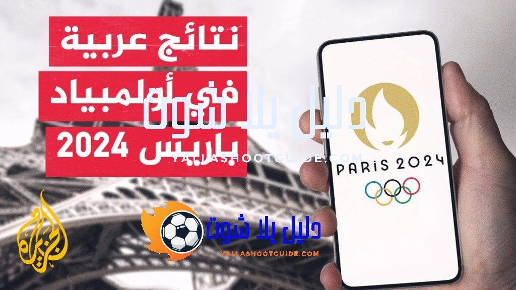 أولمبياد باريس 2024.. البقالي يمنح المغرب الذهبية الأولى وبرونزية لتونس
