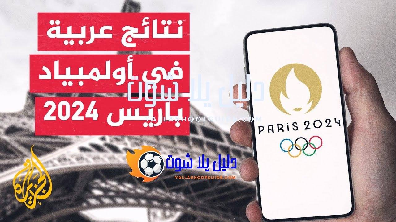 أولمبياد باريس 2024.. البقالي يمنح المغرب الذهبية الأولى وبرونزية لتونس