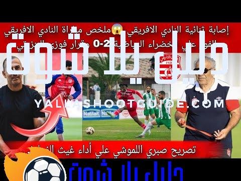 إصابة ثنائية النادي الافريقي 😱ملخص النادي الافريقي يفوز علي الخضراء