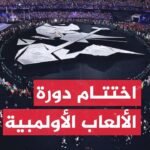 اختتام دورة الألعاب الأولمبية في باريس بحفل تاريخي - بحفل