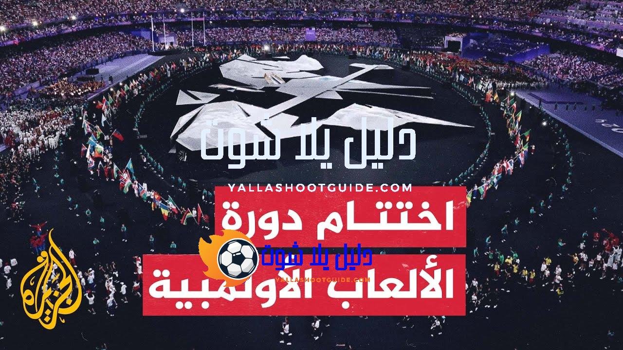 اختتام دورة الألعاب الأولمبية في باريس بحفل تاريخي - بحفل
