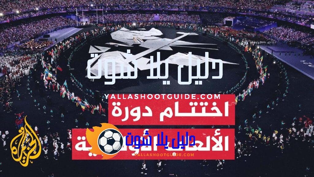 اختتام دورة الألعاب الأولمبية في باريس بحفل تاريخي - بحفل