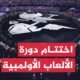 اختتام دورة الألعاب الأولمبية في باريس بحفل تاريخي - بحفل