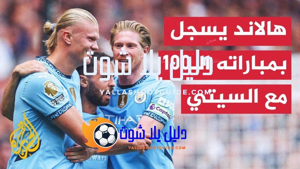 البريميرليغ.. مانشستر سيتي يستهل حملة الدفاع عن لقبه بفوز على