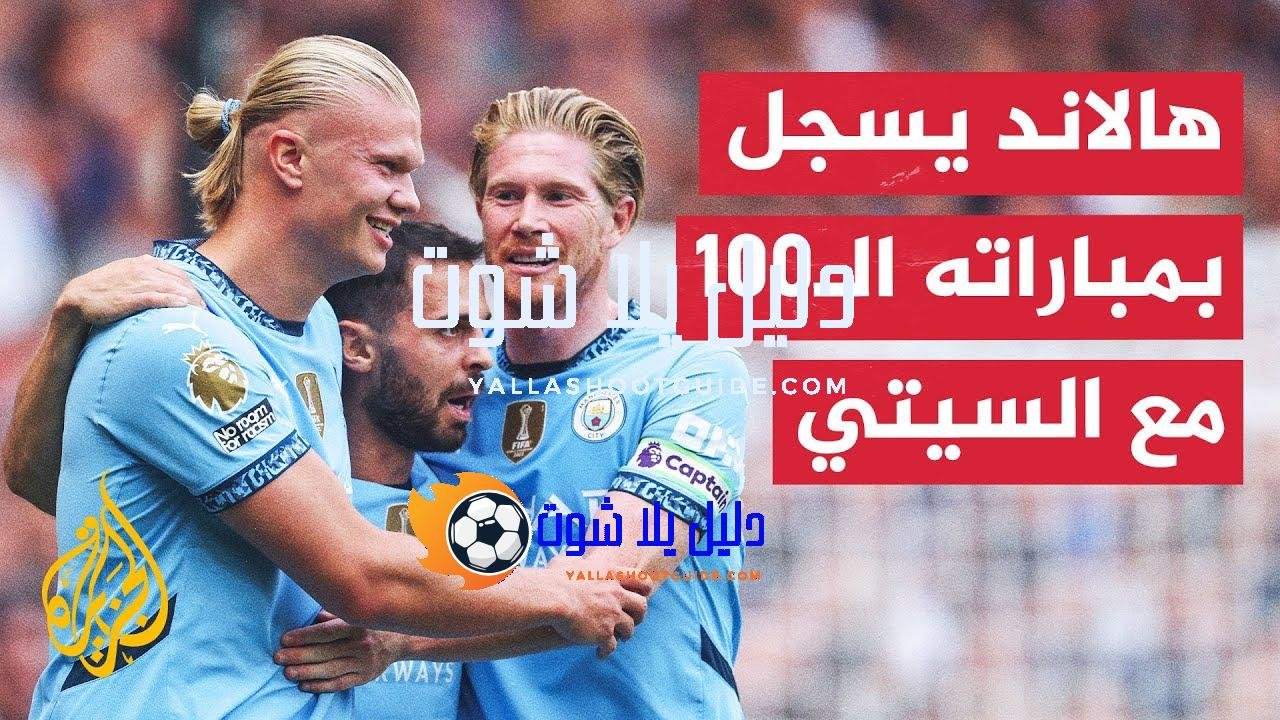 البريميرليغ.. مانشستر سيتي يستهل حملة الدفاع عن لقبه بفوز على