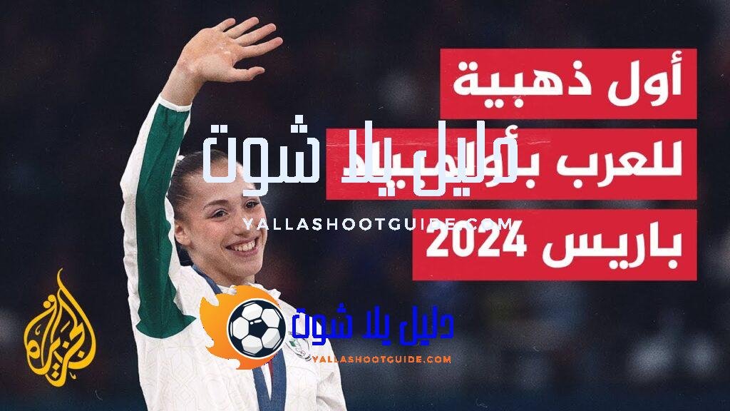 الجزائرية كيليا نمور تمنح العرب أول ذهبية في أولمبياد باريس