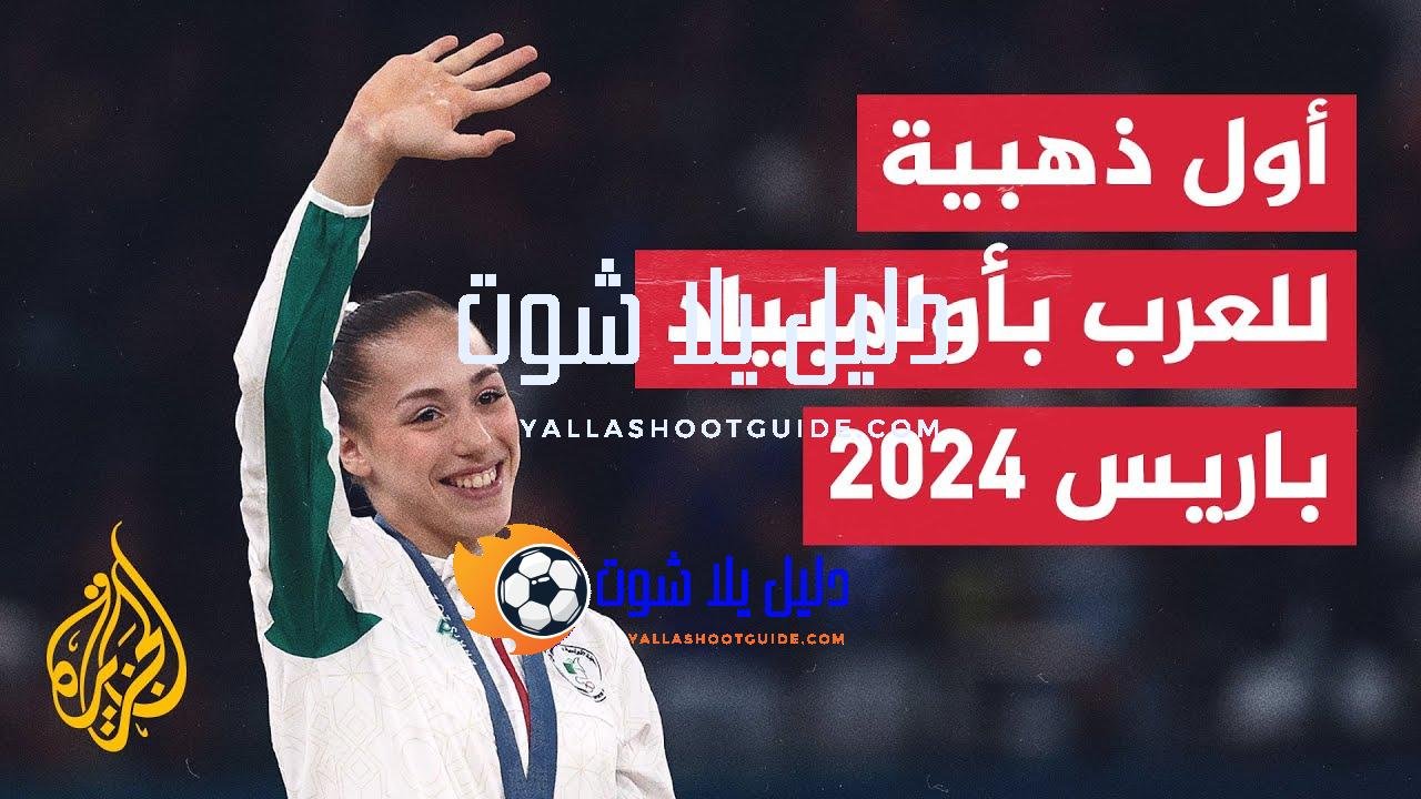 الجزائرية كيليا نمور تمنح العرب أول ذهبية في أولمبياد باريس