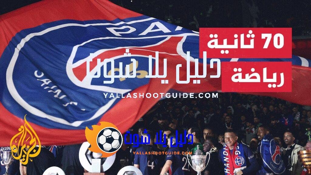 الدوري الفرنسي.. حامل اللقب سان جيرمان يفتتح الموسم بمواجهة لو