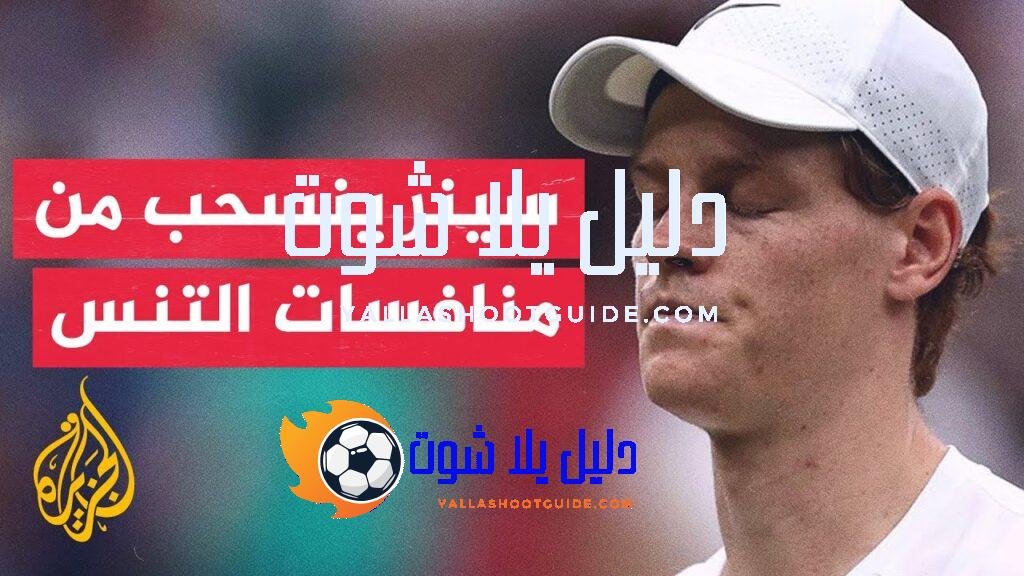 المصنف الأول عالميا في عالم التنس الإيطالي يانيك سينر ينسحب