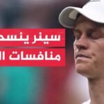 المصنف الأول عالميا في عالم التنس الإيطالي يانيك سينر ينسحب