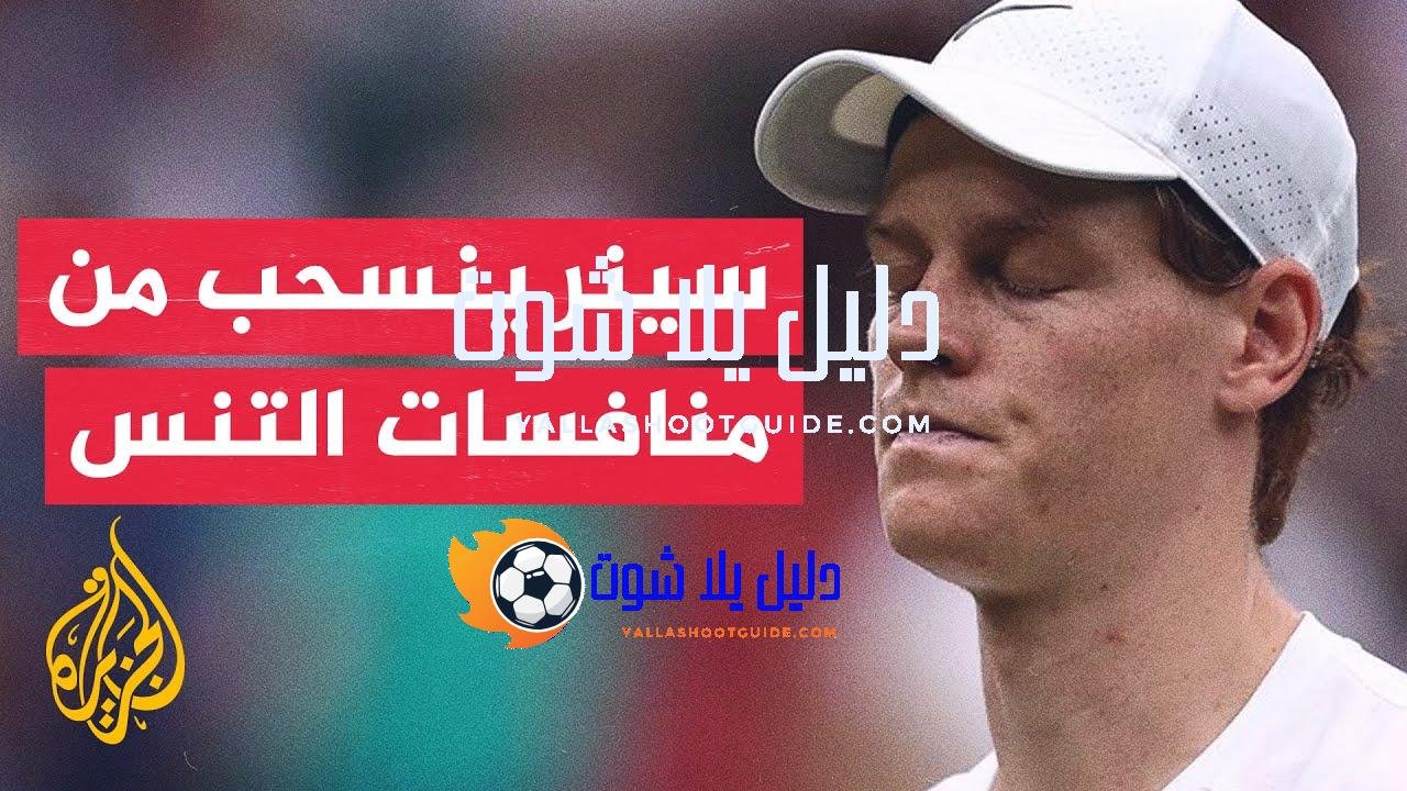 المصنف الأول عالميا في عالم التنس الإيطالي يانيك سينر ينسحب