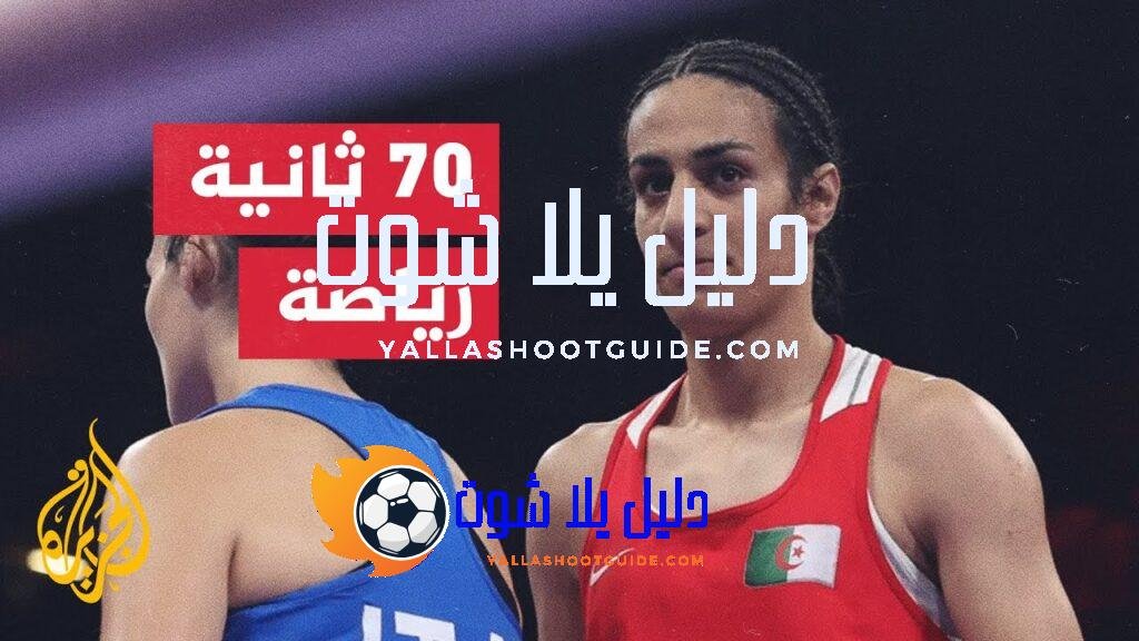 الملاكمة الجزائرية إيمان خليف تبلغ نصف نهائي وزن 66 كغم