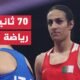 الملاكمة الجزائرية إيمان خليف تبلغ نصف نهائي وزن 66 كغم