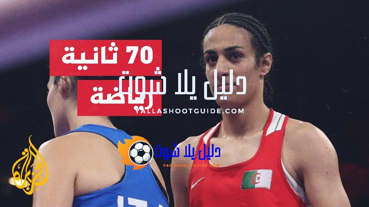 الملاكمة الجزائرية إيمان خليف تبلغ نصف نهائي وزن 66 كغم