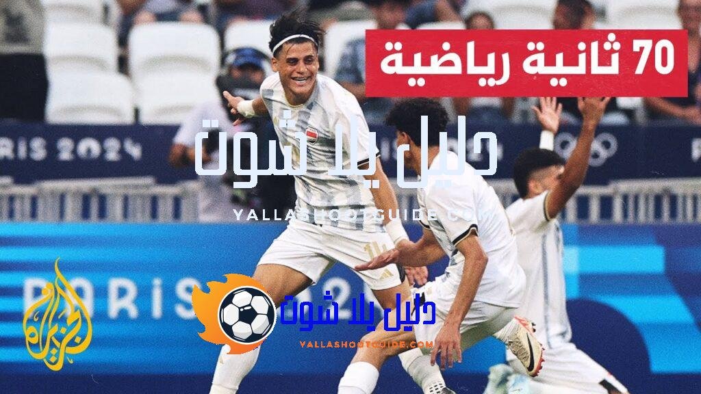 المنتخب العراقي لكرة القدم يتغلب على منافسه الأوكراني ضمن ألعاب