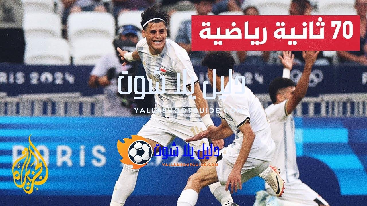 المنتخب العراقي لكرة القدم يتغلب على منافسه الأوكراني ضمن ألعاب