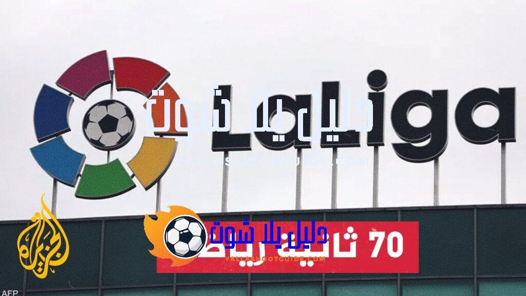 انطلاق الجولة الأولى من الليغا يوم الخميس - الجولة الأولى