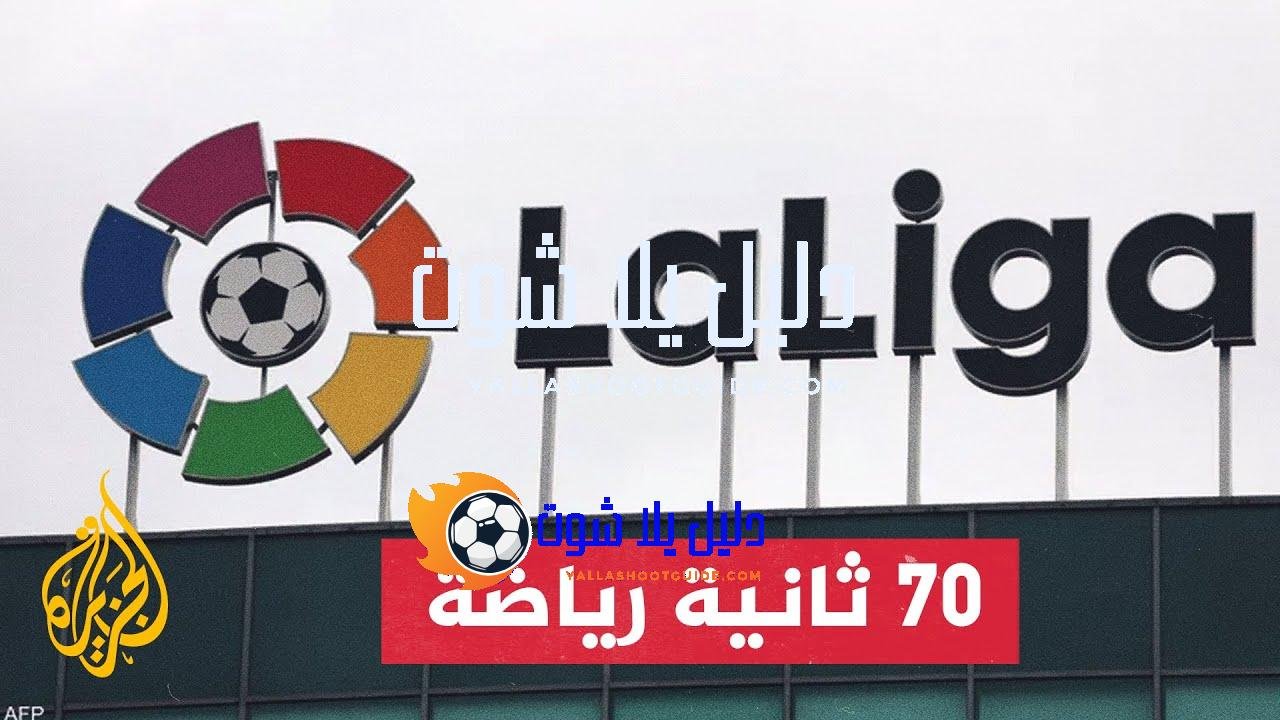 انطلاق الجولة الأولى من الليغا يوم الخميس - الجولة الأولى