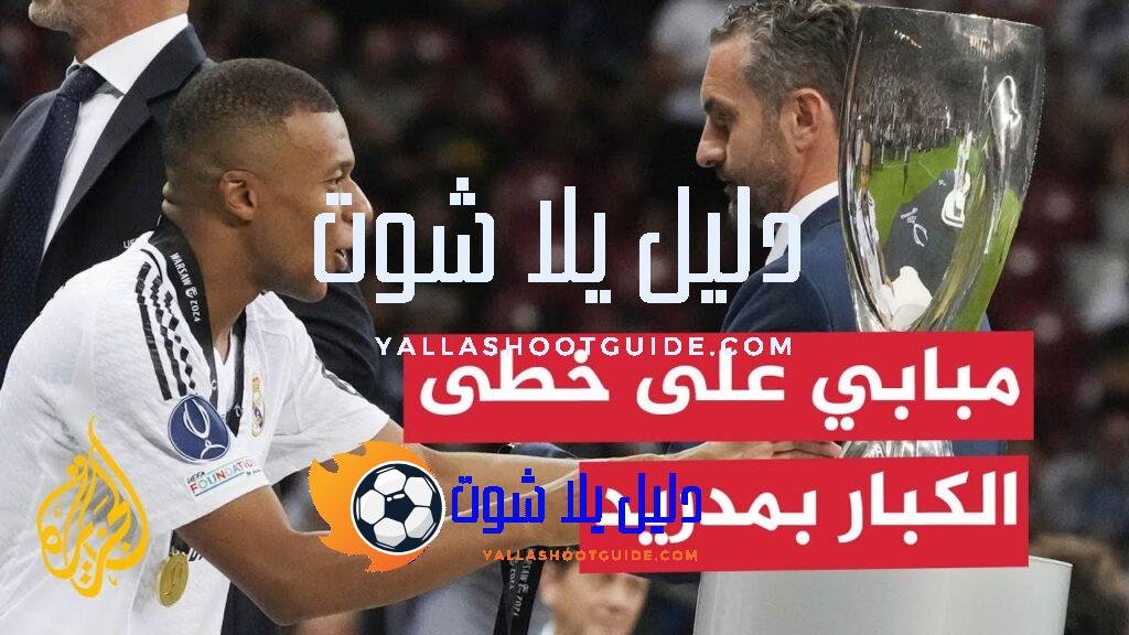 بداية قوية لمبابي مع مدريد.. سجل هدفا وحقق البطولة الأولى