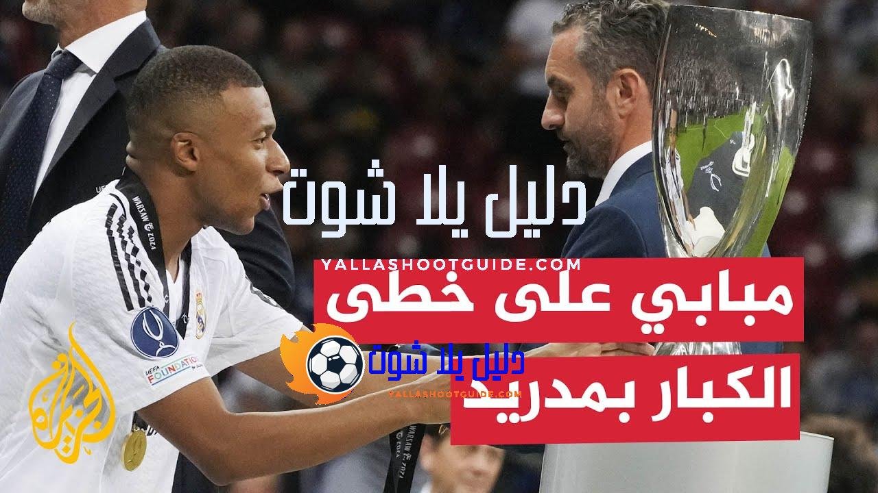 بداية قوية لمبابي مع مدريد.. سجل هدفا وحقق البطولة الأولى