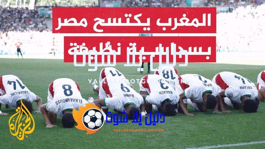 برونزية كرة القدم للمغرب بسداسية في شباك مصر - فاز