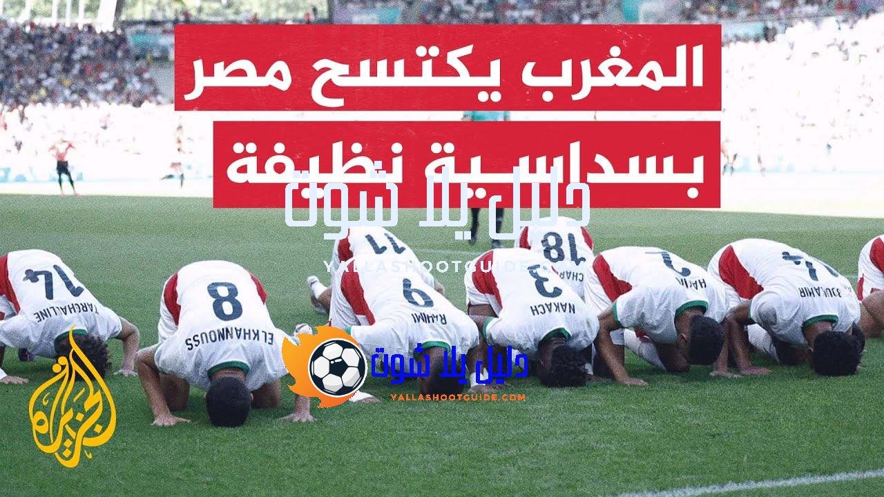 برونزية كرة القدم للمغرب بسداسية في شباك مصر - فاز