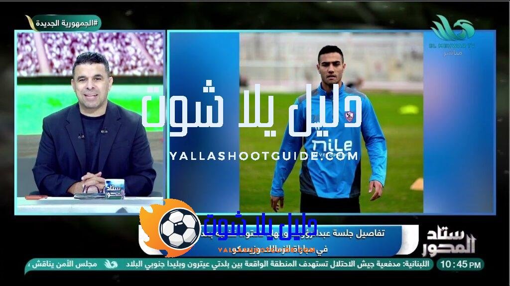 بعد غضـ.ــبه من التبديل… تفاصيل جلسة عبد الرؤوف وجهاد بعد