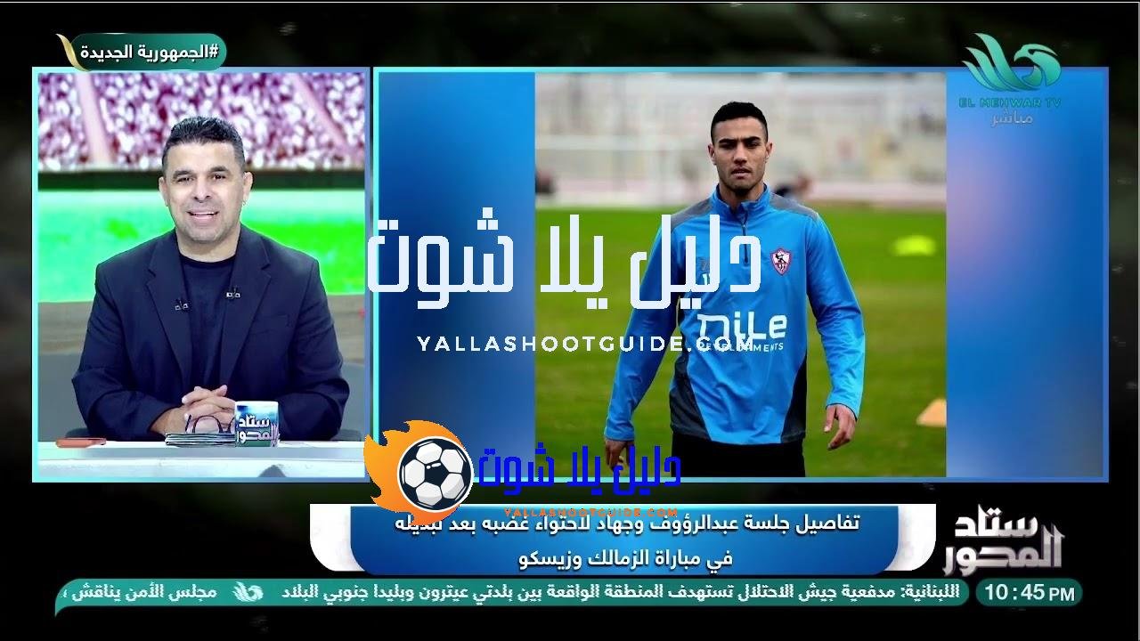 بعد غضـ.ــبه من التبديل… تفاصيل جلسة عبد الرؤوف وجهاد بعد
