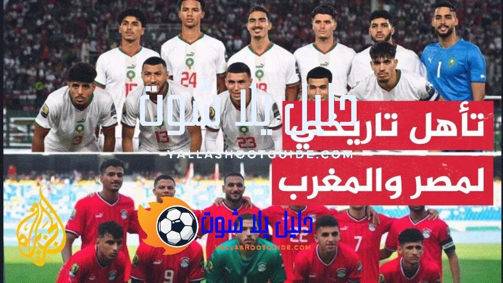 تأهل المنتخبان المغربي والمصري إلى ربع نهائي منافسات كرة القدم