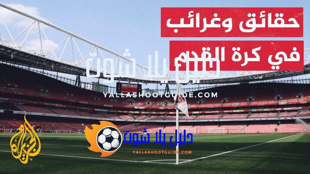 تخليدا لذكراهم.. نجوم وكواكب تسمى بأسماء لاعبي ومدربي كرة قدم