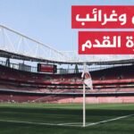 تخليدا لذكراهم.. نجوم وكواكب تسمى بأسماء لاعبي ومدربي كرة قدم