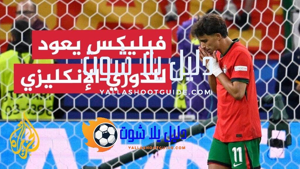 تشلسي يدعم هجومه بالبرتغالي جواو فيليكس من أتلتيكو مدريد -