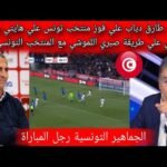تصريح طارق دياب علي فوز منتخب تونس علي هايتي وتعليق