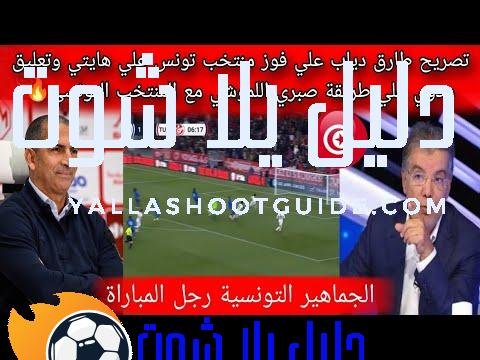 تصريح طارق دياب علي فوز منتخب تونس علي هايتي وتعليق