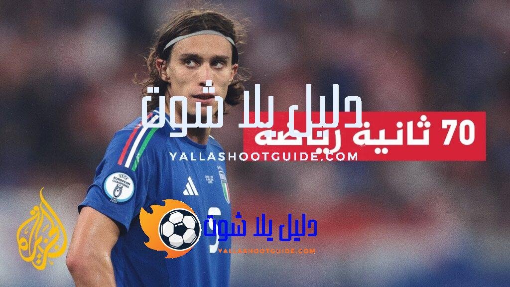 تعرف إلى آخر أخبار الانتقالات الصيفية في 70 ثانية رياضة