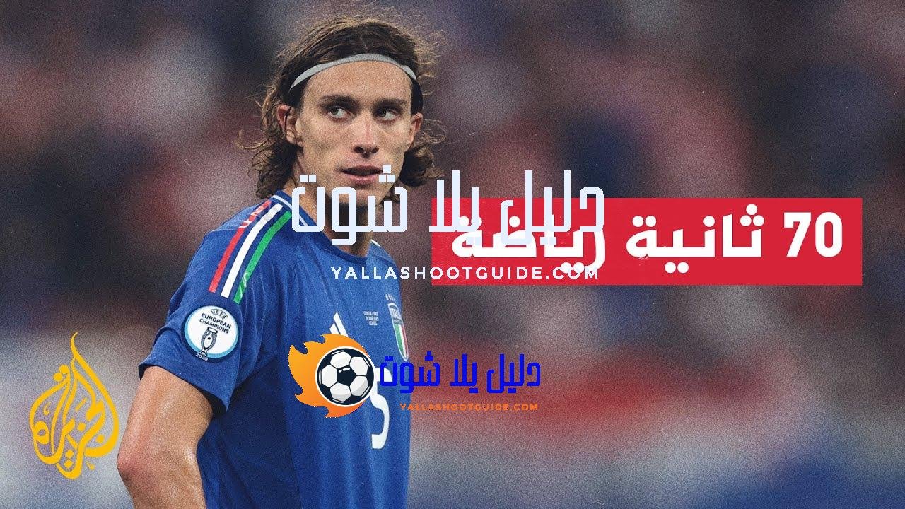 تعرف إلى آخر أخبار الانتقالات الصيفية في 70 ثانية رياضة