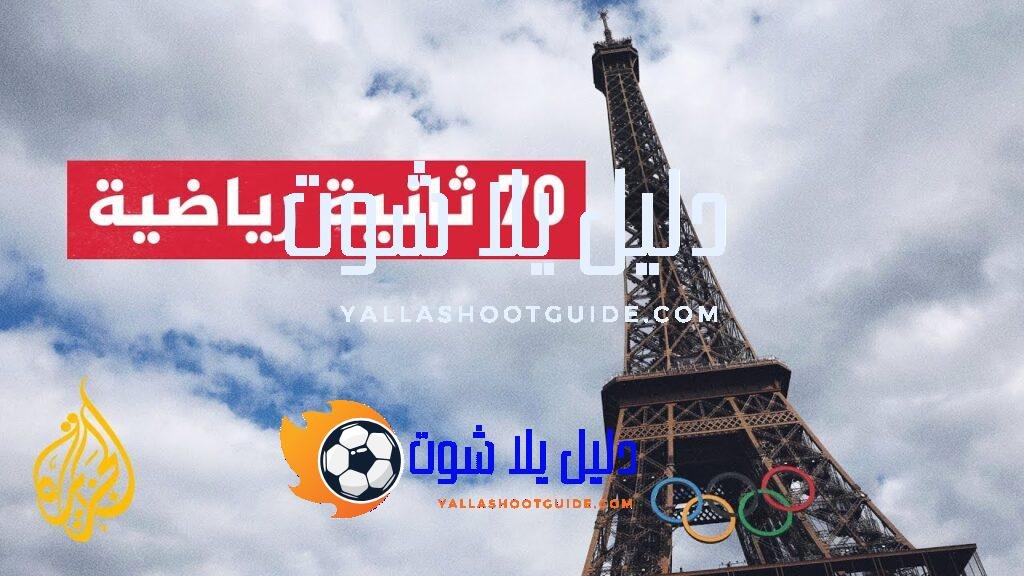 تعرف إلى أبرز أخبار أولمبياد باريس 2024 في سبعين ثانية