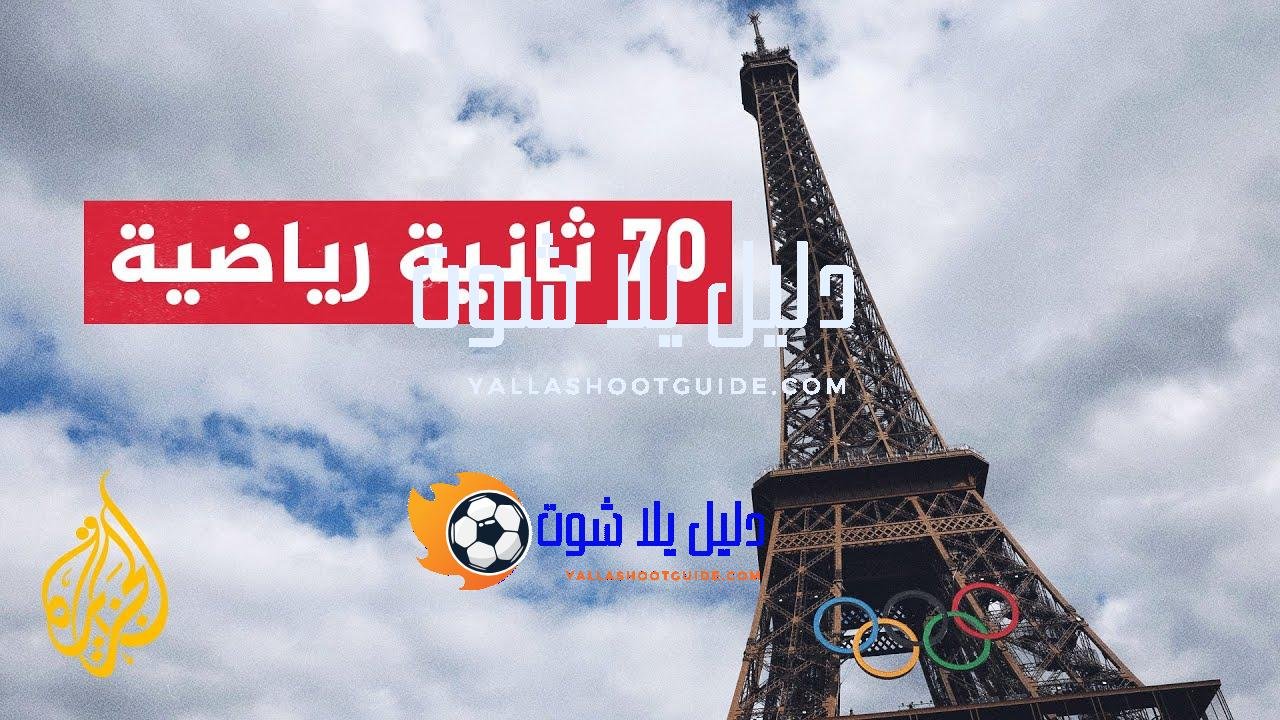 تعرف إلى أبرز أخبار أولمبياد باريس 2024 في سبعين ثانية