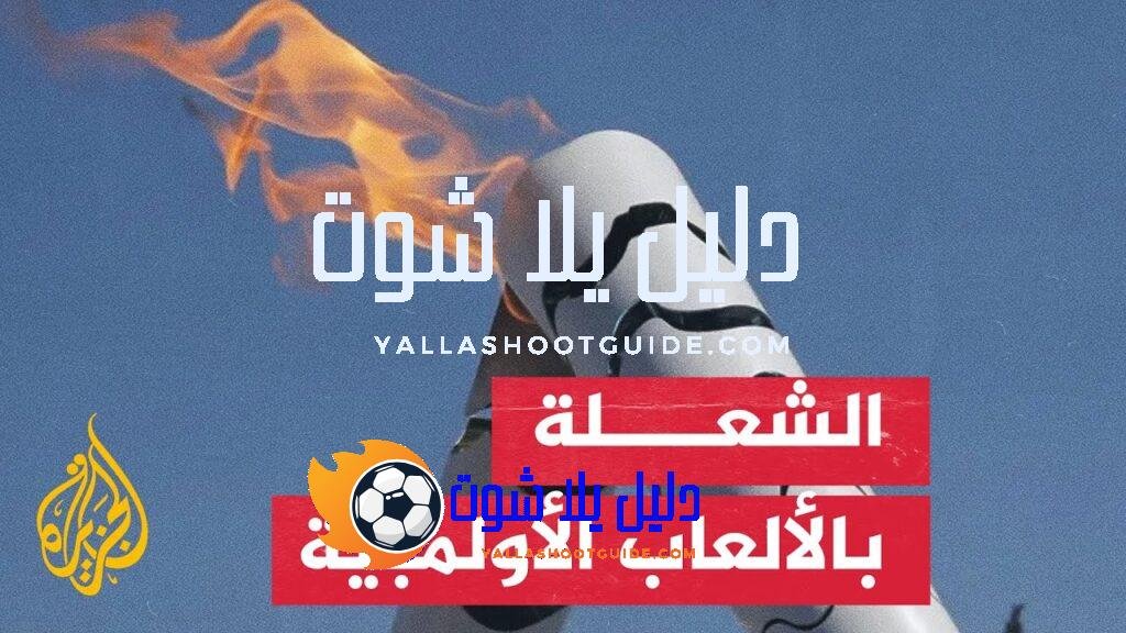 تعرف على تاريخ ومميزات الشعلة الأولمبية - الشعلة الأولمبية هي