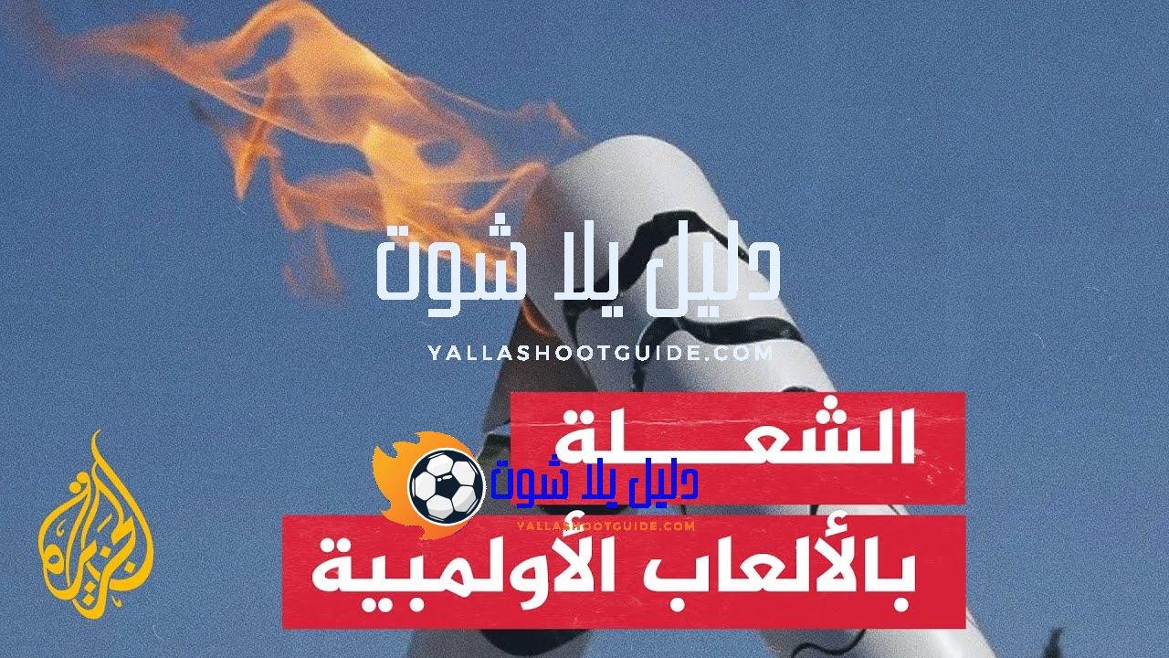 تعرف على تاريخ ومميزات الشعلة الأولمبية - الشعلة الأولمبية هي