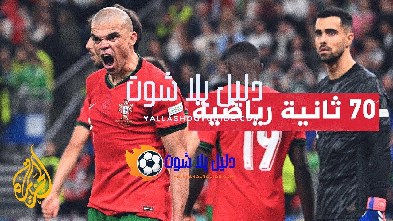 تعرف على مسيرة البرتغالي بيبي وسبب حصوله على لقب الجزار