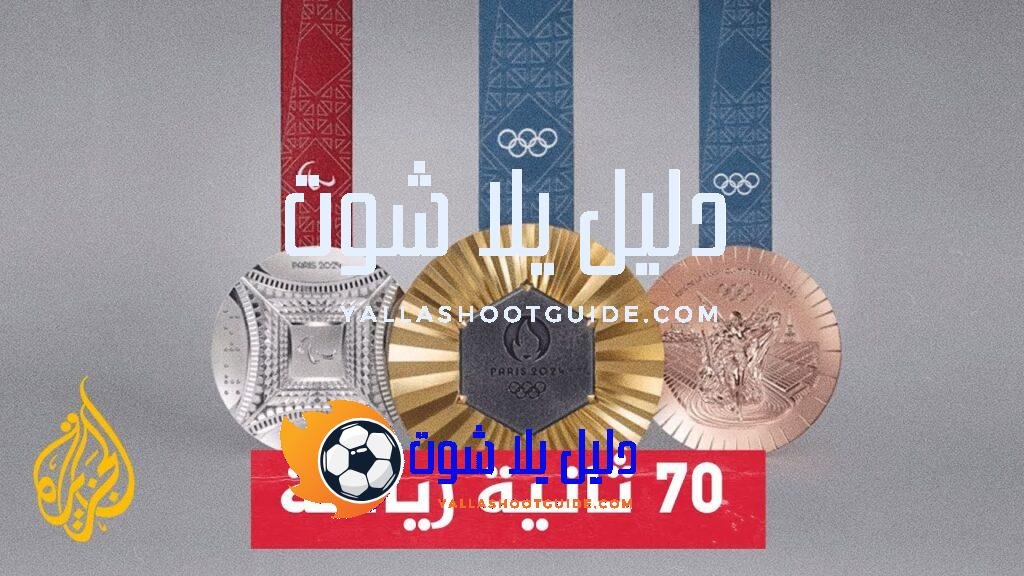 تعرف على ميداليات أولمبياد باريس 2024 - تعرف في هذا