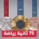 تعرف على ميداليات أولمبياد باريس 2024 - تعرف في هذا