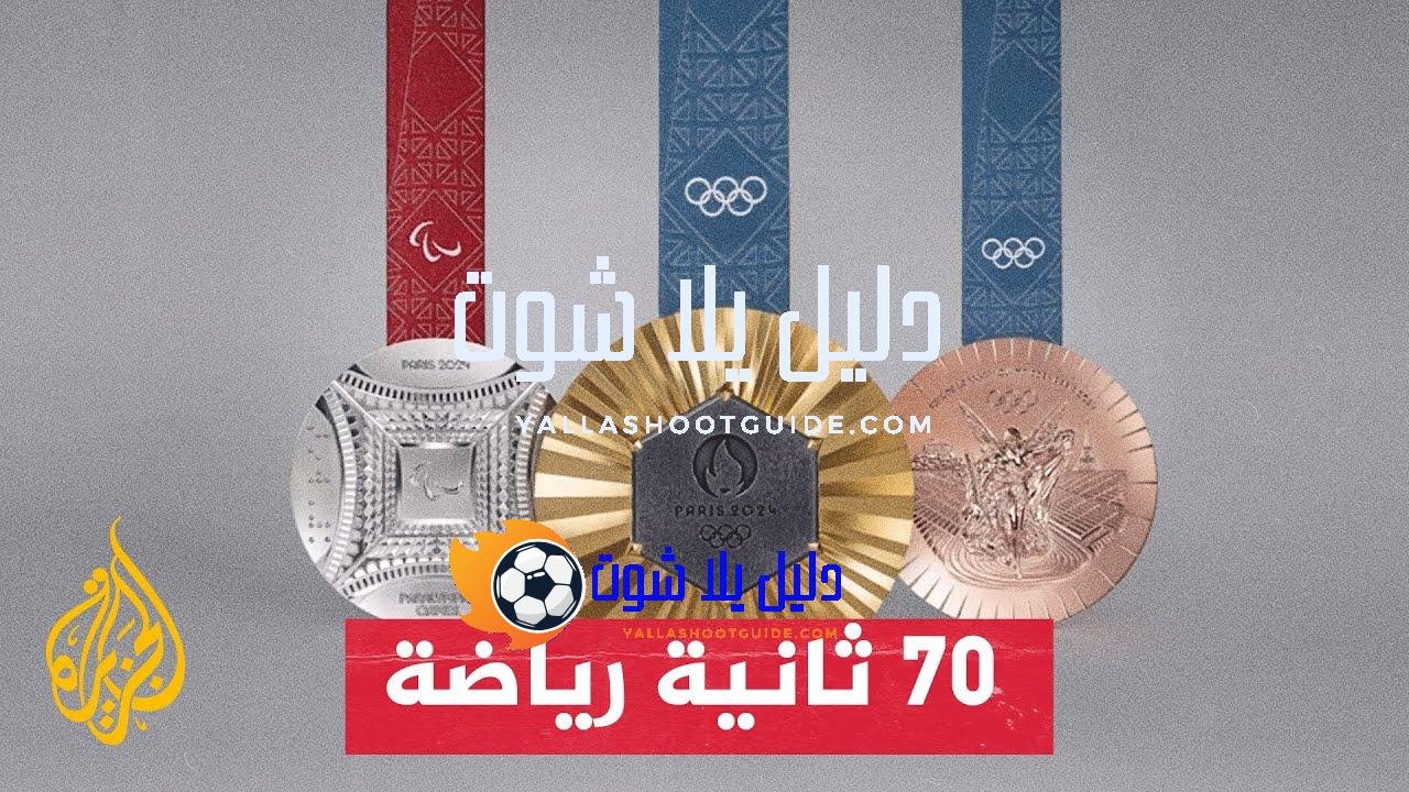 تعرف على ميداليات أولمبياد باريس 2024 - تعرف في هذا